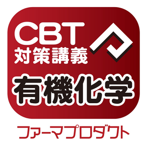 CBT講義動画（有機化学）