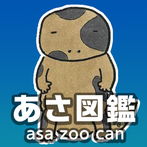 あさ図鑑 asa zoo can / 広島市安佐動物公園