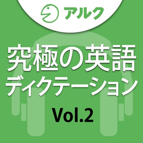 究極の英語ディクテーション Vol.2 [アルク]