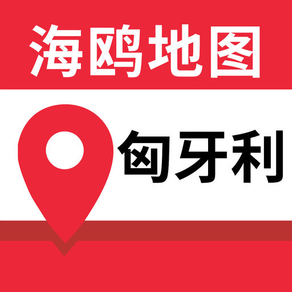 匈牙利地图-海鸥匈牙利中文旅游地图导航