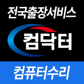 컴닥터AS