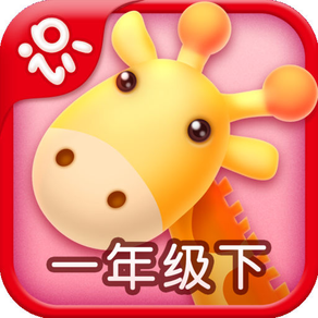 Netease Literacy-learn Chinese for iPhone-网易识字小学iPhone版-一年级下册人教版-适合5至6岁的宝宝