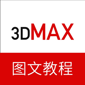 3dMax教程－三维建模设计教程