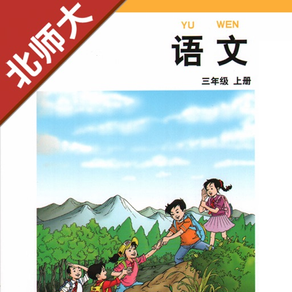 小学语文三年级上册北师大版