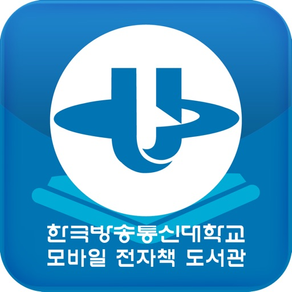 한국방송통신대학교 모바일 전자책 도서관