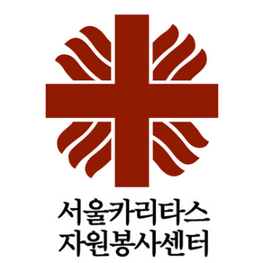 서울카리타스자원봉사센터