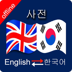 Korean to English & English to Korean Dictionary