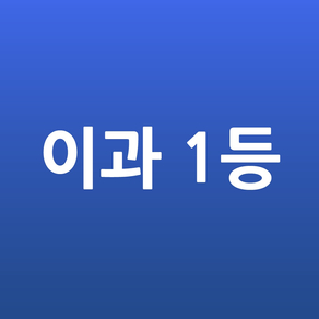 이과 1등 필수 용어 (Flashcards S)