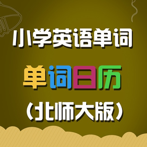 北师大版小学英语单词天天练