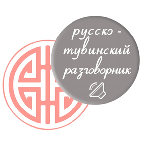 Русско-тувинский разговорник