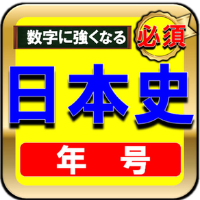 高校受験社会ー日本史年号問題