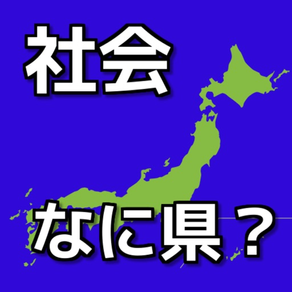 都道府県ここは何県？社会無料クイズ