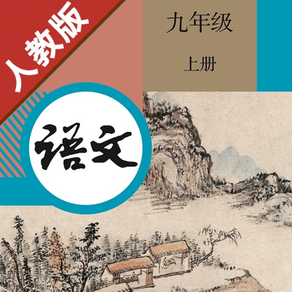 初中语文九年级上册人教版
