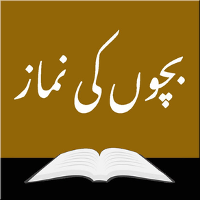Namaz for Kids (Urdu)