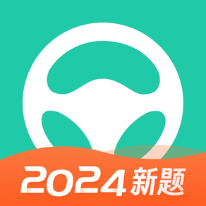 元贝驾考-2024驾校学车考驾照全科目题库