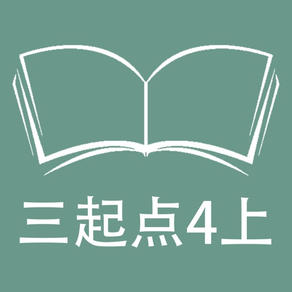 跟读听写外研版三起点小学英语4年级上