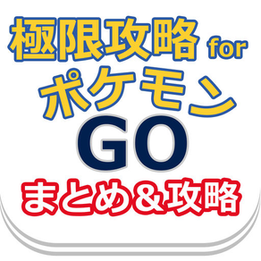 極限攻略forポケモンGO