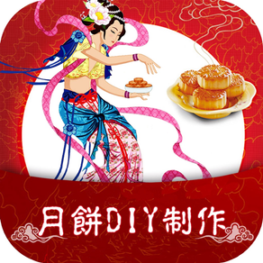 月饼DIY制作