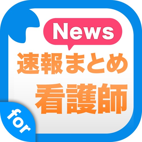 看護師お役立ちニュース - 看護師・看護学生のために役立つ情報をまとめてお届け