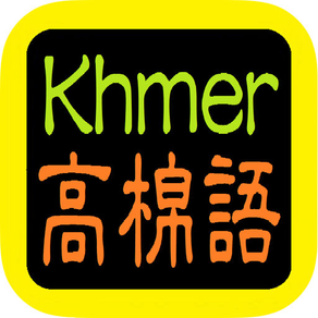 高棉語聖經 Khmer Audio Bible