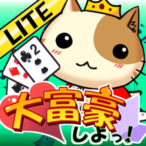 大富豪しよっ！Lite