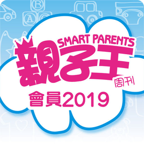 親子王2019年會員App