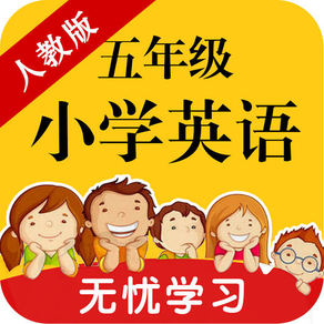 小学英语点读机-五年级同步课堂作业辅导