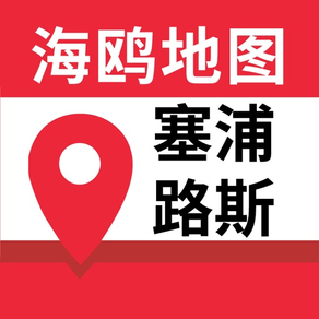 塞浦路斯地图-海鸥塞浦路斯中文旅游地图导航