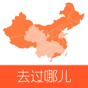 去过哪儿 - 中国版足迹地图及旅行助手