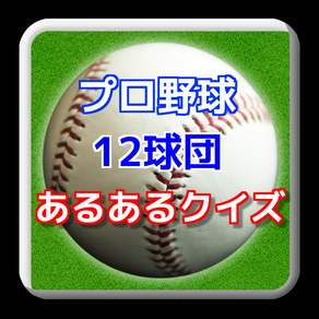 プロ野球ファンのための１２球団あるあるクイズ