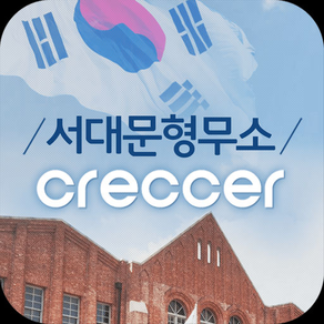 서대문형무소Creccer