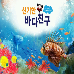 신기한 바다친구 - ARnJoy AR북 시리즈