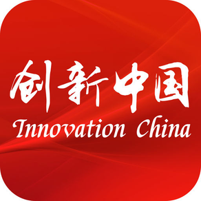 创新中国 inno-china