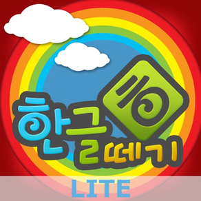 우리아이 한글떼기 LITE