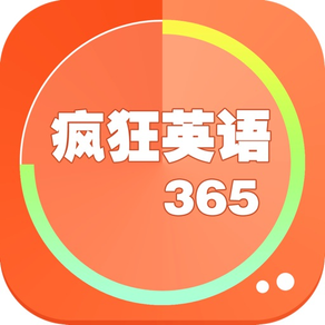 疯狂英语365免费hd版