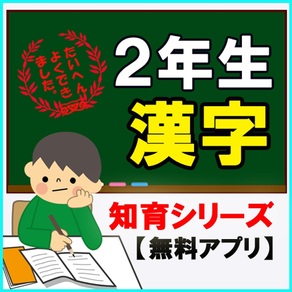 【2年生漢字】知育シリーズ～子供向け無料アプリ～