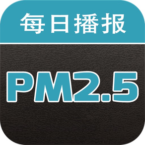 PM2.5每日播报