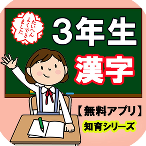 【3年生漢字】知育シリーズ～子供向け無料アプリ～