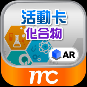 AR 活動卡 – 化合物