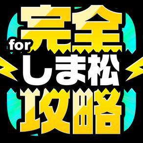 しま松完全攻略 for おそ松さん よくばり！ニートアイランド