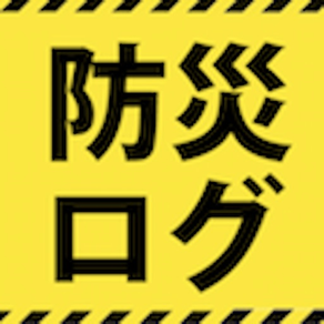 防災ログ～非常食・グッズの期限管理