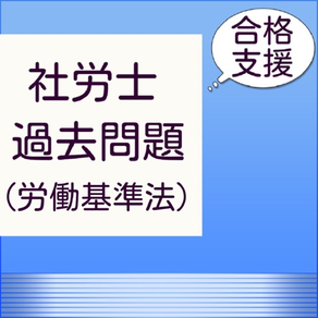 社労士過去問（労働基準法・労働安全衛生法）