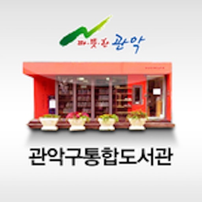 관악구통합도서관 for mobile