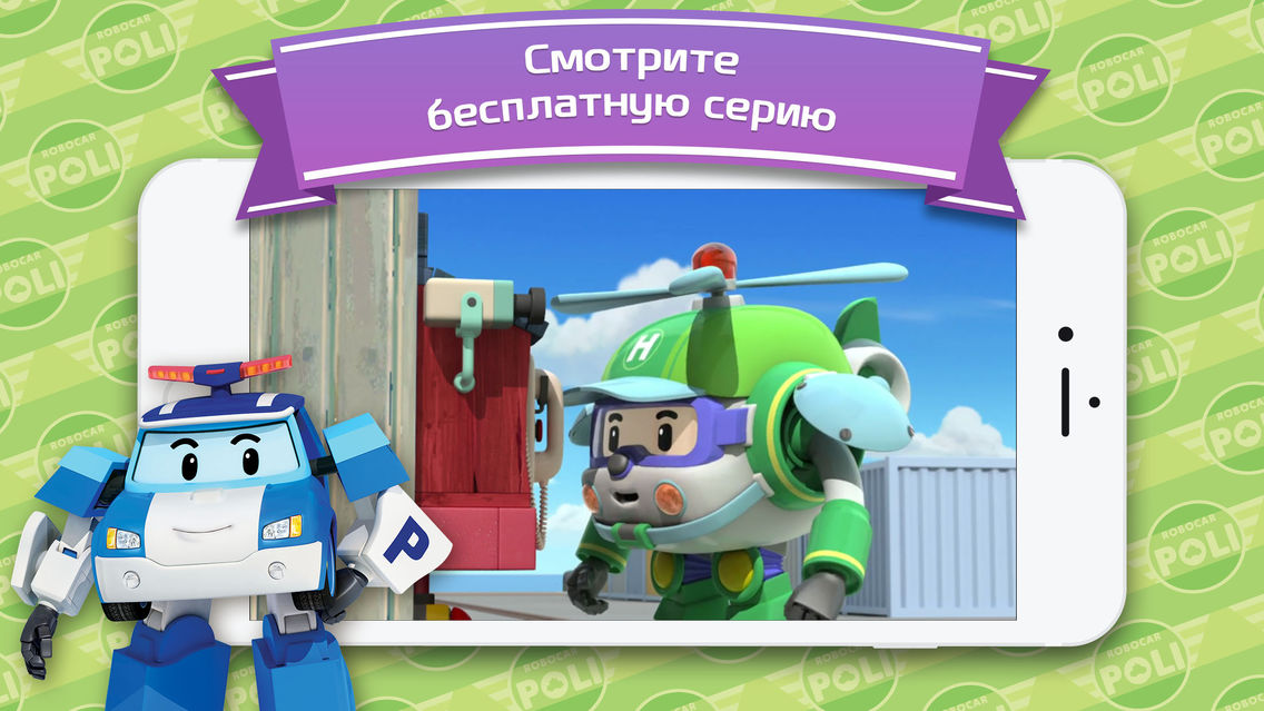 Apps Ministry Робокар Поли. Hj,JRFH Gjkkb Постер.