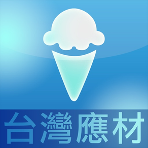 台灣應材 iceCream