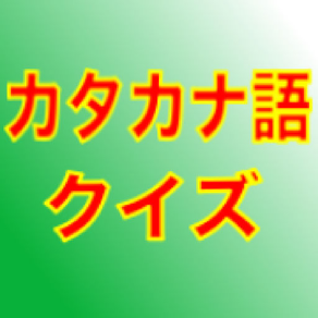 カタカナ語クイズ 〜聞いたことあるけど、意味が分からない〜