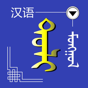 中国語ーモンゴル語辞書