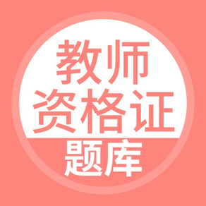 教师资格证题库-上学吧陪你一起考教师