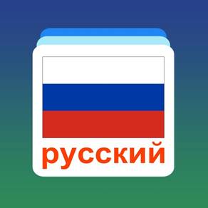 ロシア語ワードフラッシュカード