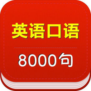 最新英语口语8000句大全